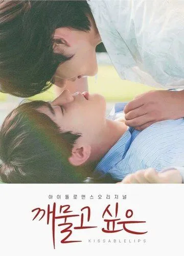 Хочу укусить / Kkaemulgo sipeun (2022) сериал скачать через торрет бесплатно в хорошем качестве