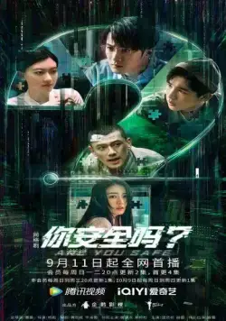 Ты в безопасности? / Ni an quan ma? (2022) сериал скачать через торрет бесплатно в хорошем качестве