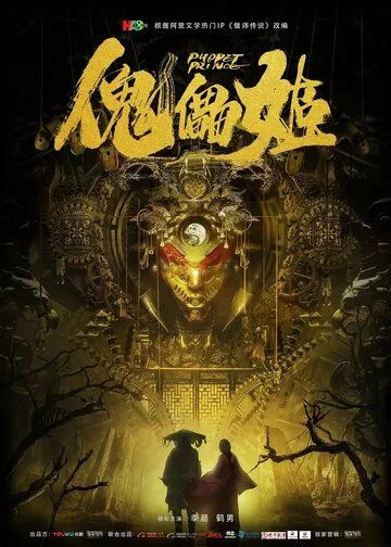 Кукольный принц / Kui lei ji (2019) фильм скачать через торрет бесплатно в хорошем качестве