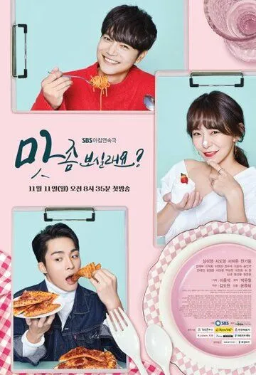 Хочешь попробовать? / Mat jom bosillaeyo? (2019) сериал скачать через торрет бесплатно в хорошем качестве