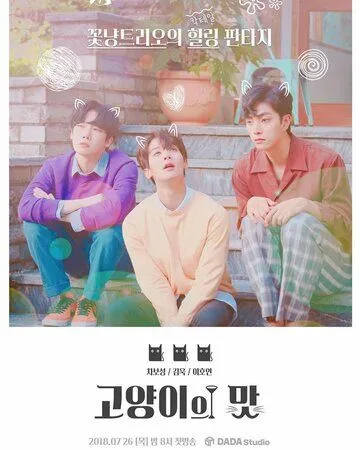 Кошачий бар / Goyangiui mat (2018) сериал скачать через торрет бесплатно в хорошем качестве