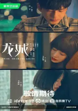 Заберите нас домой / Long cheng (2023) сериал скачать через торрет бесплатно в хорошем качестве