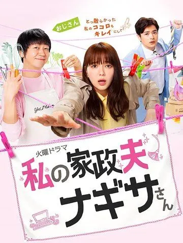 Мой домработник Нагиса / Watashi no kaseifu Nagisa san (2020) сериал скачать через торрет бесплатно в хорошем качестве