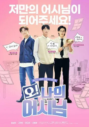 Мой помощник / O! Naui eosinim (2022) сериал скачать через торрет бесплатно в хорошем качестве