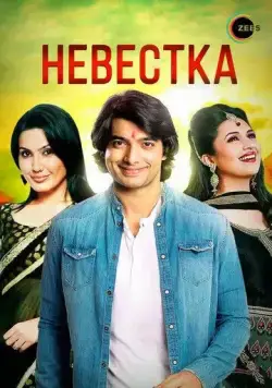 Невестка / Banoo Main Teri Dulhann (2006) сериал скачать через торрет бесплатно в хорошем качестве