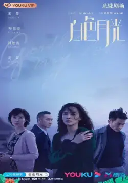 Прощай, моя любовь / Bai se yue guang (2020) сериал скачать через торрет бесплатно в хорошем качестве