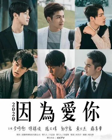 Из-за тебя / Yin wei ai ni (2020) сериал скачать через торрет бесплатно в хорошем качестве