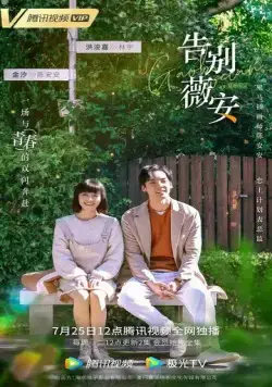 Прощай, Вивиан / Gao bie wei an (2020) сериал скачать через торрет бесплатно в хорошем качестве