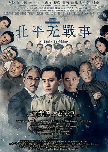 В Пекине всё спокойно / Beiping wu zhan shi (2014) сериал скачать через торрет бесплатно в хорошем качестве