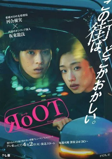 Маршрут необычного такси / RoOT (2024) сериал скачать через торрет бесплатно в хорошем качестве