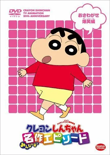 Син-тян / Kureyon Shinchan (1992) мультфильм скачать через торрет бесплатно в хорошем качестве