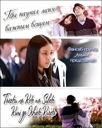 Ты научил меня важным вещам / Taisetsu na koto wa subete kimi ga oshiete kureta (2011) сериал скачать через торрет бесплатно в хорошем качестве