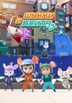 Шукки и Бейта / Shuke&Beita (2019) мультфильм скачать через торрет бесплатно в хорошем качестве