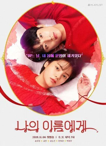 На моё имя / Naui ireumege (2019) сериал скачать через торрет бесплатно в хорошем качестве