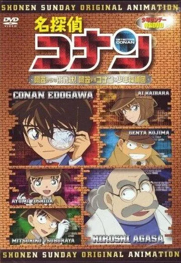 Детектив Конан OVA 07: Вызов Агасы! Агаса против Конана и его команды / Detective Conan OVA 07: A Challenge from Agasa! Agasa vs. Conan and the Detective Boys (2007) мультфильм скачать через торрет бесплатно в хорошем качестве