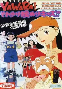 Явара! / Yawara! Sore yuke koshinuke kizzu! (1992) мультфильм скачать через торрет бесплатно в хорошем качестве