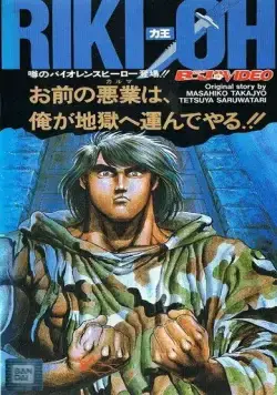 Рики-О: За стеной ада / Riki-Oh: Toukatsu Jigoku (1989) мультфильм скачать через торрет бесплатно в хорошем качестве