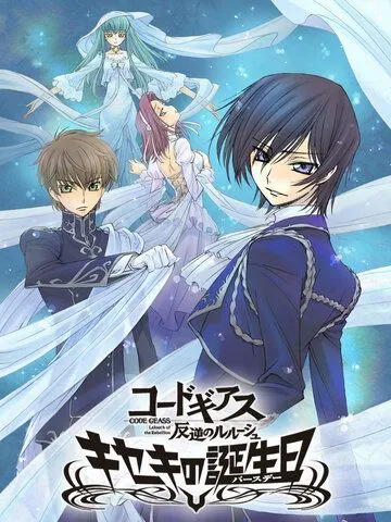 Код Гиас: Восставший Лелуш. Чудо в день рождения / Code Geass: Hangyaku no Lelouch - Kiseki no Birthday (2010) мультфильм скачать через торрет бесплатно в хорошем качестве