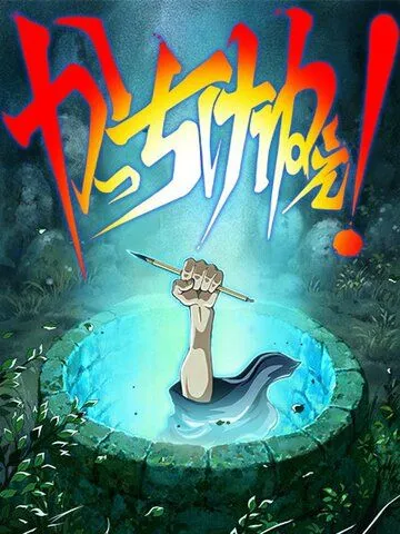 Художник раздвижной двери / Kacchikenee! (2016) мультфильм скачать через торрет бесплатно в хорошем качестве