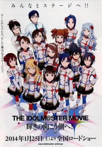 Идолмастер: К сверкающей другой стороне / The Idolmaster Movie: Kagayaki no Mukougawa e! (2014) мультфильм скачать через торрет бесплатно в хорошем качестве