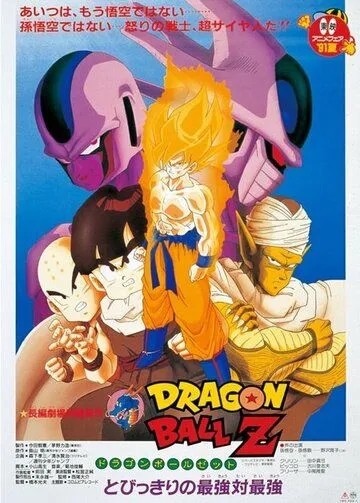 Драконий жемчуг Зет 5: Месть Кулера / Dragon Ball Z Movie 05: Tobikkiri no Saikyou tai Saikyou (1991) мультфильм скачать через торрет бесплатно в хорошем качестве