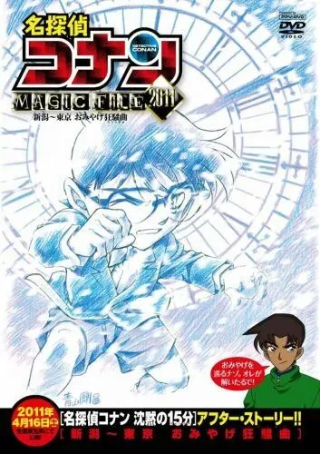 Детектив Конан: Дело о сувенирной лихорадке / Detective Conan Magic File 5: Niigata - Tokyo Omiyage Capriccio (2011) мультфильм скачать через торрет бесплатно в хорошем качестве