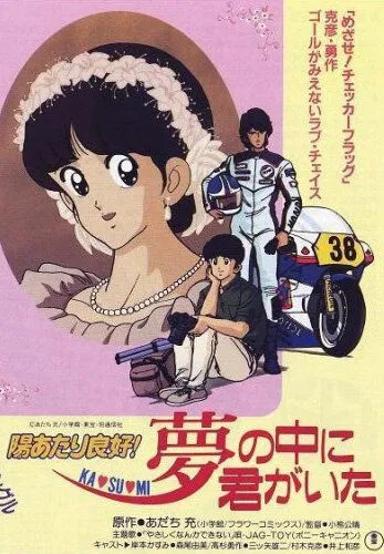 Какой прекрасный солнечный денёк! / Hiatari Ryoko! Yume no Naka ni Kimi ga Ita (1988) мультфильм скачать через торрет бесплатно в хорошем качестве