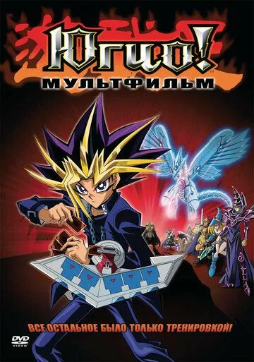 Югио! Пирамида света / Yu-Gi-Oh!: Hikari no Pyramid (2004) мультфильм скачать через торрет бесплатно в хорошем качестве