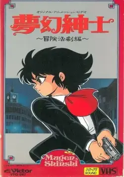 Джентльмен из грёз: Скандальное приключение / Mugen Shinshi: Bouken Katsugeki-hen (1987) мультфильм скачать через торрет бесплатно в хорошем качестве