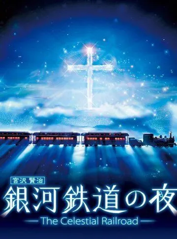 Ночь на галактической железной дороге: Фантастическая дорога в звёздах / Ginga Tetsudou no Yoru: Fantasy Railroad in the Stars (2006) мультфильм скачать через торрет бесплатно в хорошем качестве