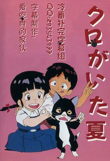 Лето с Куро / Kuro ga ita natsu (1990) мультфильм скачать через торрет бесплатно в хорошем качестве