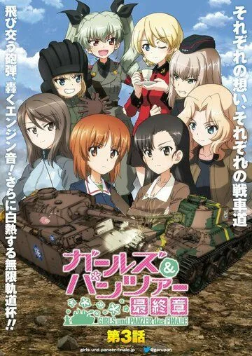 Девушки и танки: Финал. Часть 3 / Girls und Panzer das Finale: Part III (2021) мультфильм скачать через торрет бесплатно в хорошем качестве