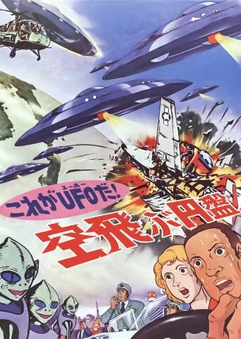 Да это же НЛО! / Kore ga UFO da! Soratobu enban (1975) мультфильм скачать через торрет бесплатно в хорошем качестве