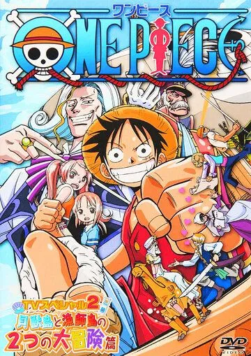 Ван-Пис: Открытие в большом море! Большая мечта отца! / One Piece: Oounabara ni hirake! Dekkai dekkai chichi no yume! (2003) мультфильм скачать через торрет бесплатно в хорошем качестве