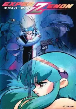 Экспер Дзэнон / Exper Zenon (1991) мультфильм скачать через торрет бесплатно в хорошем качестве