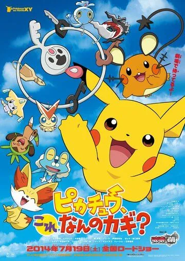 Покемон: Пикачу, от чего этот ключ? / Pokemon: Pikachu, Kore Nan no Kagi? (2014) мультфильм скачать через торрет бесплатно в хорошем качестве