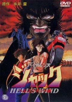 Жестокий Джек 3 / Violence Jack: Hell's Wind (1990) мультфильм скачать через торрет бесплатно в хорошем качестве