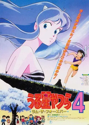 Несносные пришельцы 4: Лам навсегда / Urusei Yatsura 4: Ramu za fôebâ (1986) мультфильм скачать через торрет бесплатно в хорошем качестве