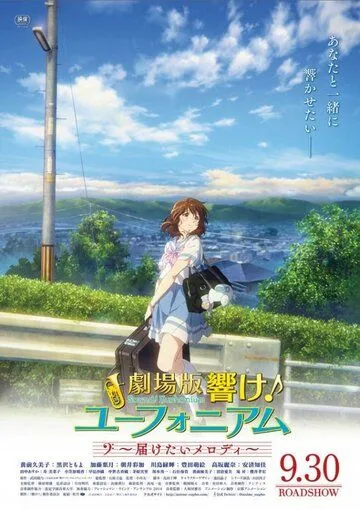 Звучи! Эуфониум: Пусть мелодия дойдёт до тебя / Gekijoban Hibike! Euphonium: Todoketai Melody (2017) мультфильм скачать через торрет бесплатно в хорошем качестве