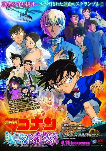 Детектив Конан 25: Хэллоуинская невеста / Detective Conan Movie 25: Halloween no Hanayome (2022) мультфильм скачать через торрет бесплатно в хорошем качестве
