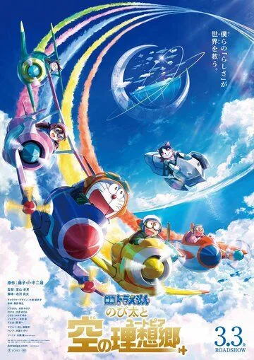 Дораэмон: Нобита и небесная утопия / Doraemon: Nobita to Sora no Utopia (2023) мультфильм скачать через торрет бесплатно в хорошем качестве