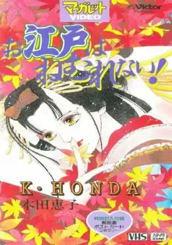 Эдо никогда не спит! / Oedo wa Nemurenai! (1993) мультфильм скачать через торрет бесплатно в хорошем качестве
