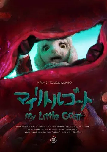 Мой козлёнок / My Little Goat (2018) мультфильм скачать через торрет бесплатно в хорошем качестве