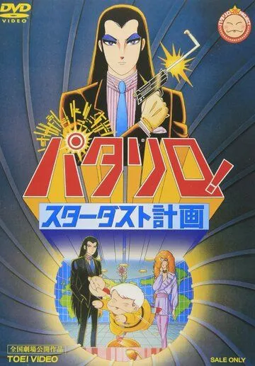 Паталлиро! Звёздная пыль / Patalliro! Stardust Keikaku (1983) мультфильм скачать через торрет бесплатно в хорошем качестве