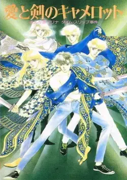 Мангака Марина попадает в Камелот / Ai to Ken no Camelot: Mangaka Marina Time Slip Jiken (1990) мультфильм скачать через торрет бесплатно в хорошем качестве