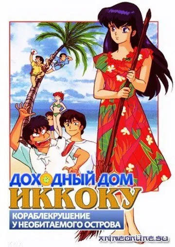 Доходный дом Иккоку: Кораблекрушение у необитаемого острова / Maison Ikkoku: Ikkoku-tou Nanpa Shimatsu ki (1991) мультфильм скачать через торрет бесплатно в хорошем качестве