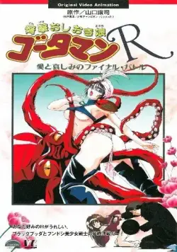 Готамэн Р / Dengeki Oshioki Musume Gootaman R: Ai to Kanashimi no Final Battle (1994) мультфильм скачать через торрет бесплатно в хорошем качестве
