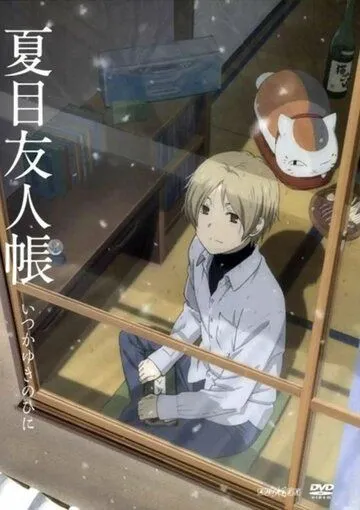 Тетрадь дружбы Нацумэ: Однажды зимним днём / Natsume Yuujinchou: Itsuka Yuki no Hi ni (2014) мультфильм скачать через торрет бесплатно в хорошем качестве