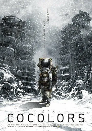 Коколорс / Cocolors (2017) мультфильм скачать через торрет бесплатно в хорошем качестве