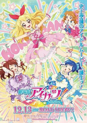 Айкацу! Фильм / Aikatsu! Movie (2014) мультфильм скачать через торрет бесплатно в хорошем качестве